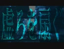 【歌いたがりが】虚ろを扇ぐ ／ 獅子志司  歌ってみた【ビルト】