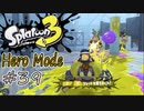 【ヒーロー実況39】スペシャル撃ちまくりんぐ！【スプラトゥーン３】