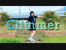 【初投稿】Glimmer 踊ってみた【オリジナル振付】