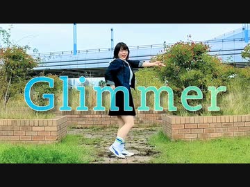 【初投稿】Glimmer 踊ってみた【オリジナル振付】