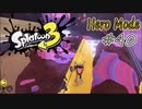 【ヒーロー実況40】ケバインク通路を突き進め！【スプラトゥーン３】