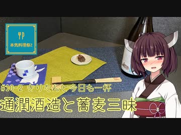 #10-2 通潤酒造と蕎麦三昧 きりたんと今日も一杯【本気料理祭2】