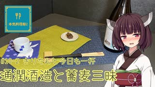 #10-2 通潤酒造と蕎麦三昧 きりたんと今日も一杯【本気料理祭2】