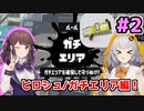【スプラトゥーン3】ヒロシュガチエリア編！あかりと花梨のスプラ珍道中！#2【A.I.VOICE実況プレイ】