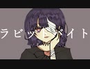 【メンヘラが】ラビットバイト　歌ってみた【オリジナルMV】