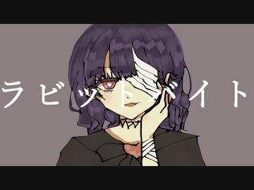 【メンヘラが】ラビットバイト　歌ってみた【オリジナルMV】