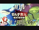 【まだ間に合う】ハイラル西部救援戦【ゼルダ無双 厄災の黙示録】Part14