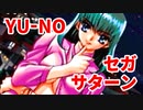 YU-NO◆健全青少年のとても健全な非日常【実況】109