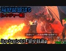 地球防衛軍６ Part61 ミッション61『蒼き怪鳥』レンジャー編
