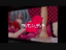 【歌コレ2022秋ルーキー】ロミオとシンデレラ【doriko部門】
