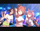 【ウマ娘MV】Gaze on Me!【アストンマーチャン・ダイワスカーレット・ウオッカ】