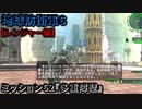 地球防衛軍６ Part62 ミッション62『多重障壁』レンジャー編