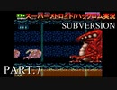 【実況】このゲーム、スーパーオモロいどSUBVERSION　その７