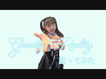 【ゆっきー】Gravity＝Reality 踊ってみた【小5】