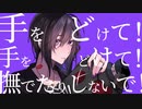 撫でんな オリジナルMVで歌ってみた (cover.とーや@冬弥)