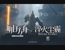 【アークナイツ】メインストーリー 第11章「RETURN TO MIST」コンセプトPV