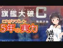 【アズールレーン】アズレンゴリラになるのをやめ、アズレンチンパンになりたい指揮官日記 Part38　【ゆっくり実況 VOICEROID実況】
