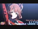 【ウマ娘】アストンマーチャンでとくべつなGIRLS' LEGEND U　
