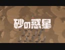 『砂の惑星』covered by リル