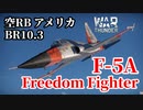 【WarThunder:空RB】F-5A Freedom Fighter アメリカBR10.3 Part63 byアラモンド【ゆっくり実況】