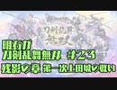 【刀剣乱舞偽実況】明石が刀剣乱舞無双＃２３