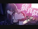 猿真似 feat. fret