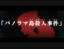 神谷奈緒の事件簿 Origin　パノラマ島殺人事件【予告編】