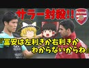 アーセナル対リバプール冨安がうっかりサラーを泣かせる