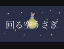 『回る空うさぎ』歌った。/ Natume