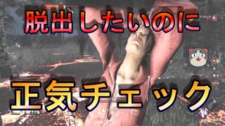 【DBD】脱出できる！？突然の正気チェック☆【デッドバイデイライト】