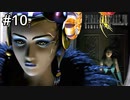 #10【初見実況】独裁で国民は不安よな 魔女 動きます【ファイナルファンタジー VIII リマスタード】