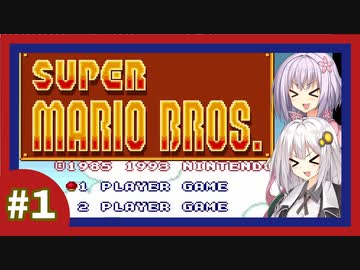 【スーパーマリオブラザーズ】ゆづきずでスーパーマリオ【前編】【ボイスロイド実況プレイ】