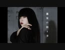 【Manaka.】悪魔の踊り方 踊ってみた