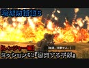 地球防衛軍６ Part63 ミッション63『激突する平原』レンジャー編