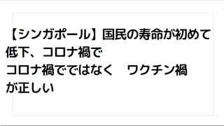 【シンガポール】国民の寿命が初めて 低下、コロナ禍で　 コロナ禍でではなく　ワクチン禍 が正しい　#毒ワクチン　#捏造コロナ