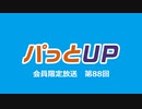 パっとUP 延長戦（#88）