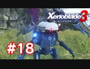 【実況】黒野のゼノブレイド3 #18