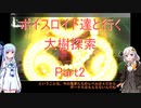 【東方の迷宮】【ボイロ実況】ボイスロイド達と行く大樹探索 part2