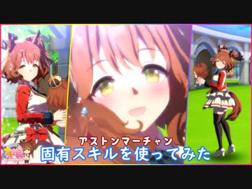 【ウマ娘】アストンマーチャン 固有スキルを使ってみた　(CV 井上ほの花)