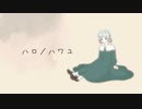【蒼晴(mui)】ハロ/ハワユ【歌ってみた】