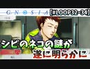 シピの首のネコの謎がついに判明しました。【グノーシア】【LOOP32～34】