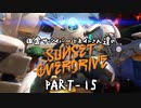 田舎サバイバーとネイトさん達のサンセットオーバードライブ　PART-15