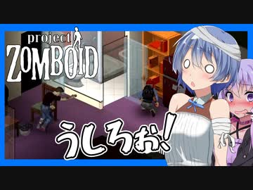 【ボイスロイド実況】初日から怪我多発・・頭に鼠径部に今日も包帯日和な終末世界【包帯まみれなつづみAIのProjectZomboid#1】