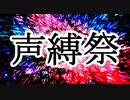 ※更新有【投稿祭告知】声縛祭～SEIBAKUSAI～