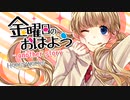 【歌コレ2022秋】「金曜日のおはよう-another story-」を歌ってみた【七瀬希】