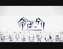 命ばっかり/はると　【歌ってみた】