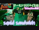 【voicevox実況 】サーモンランバイト録#3