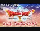 この村、敵に燃やされそう｜DQXオフライン実況#1
