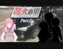 篝火の車 Part.0【VOICEROID車載】
