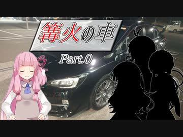 篝火の車 Part.0【VOICEROID車載】